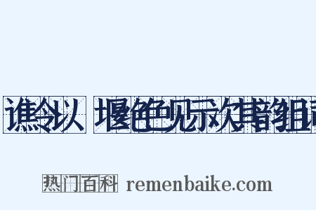 谯令以眎堰绝色见示次其韵组词是什么意思的图片